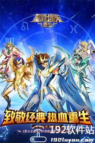 圣斗士星矢重生九游版