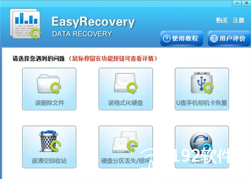 EasyRecovery中文版