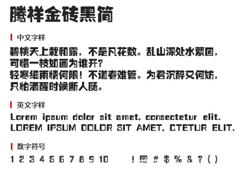 腾祥金砖黑简字体