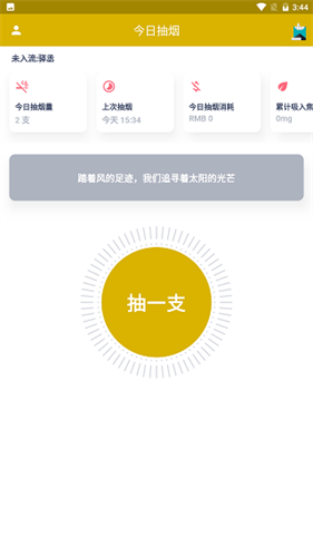 今日抽烟app安卓版