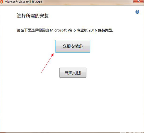 visio2016专业版