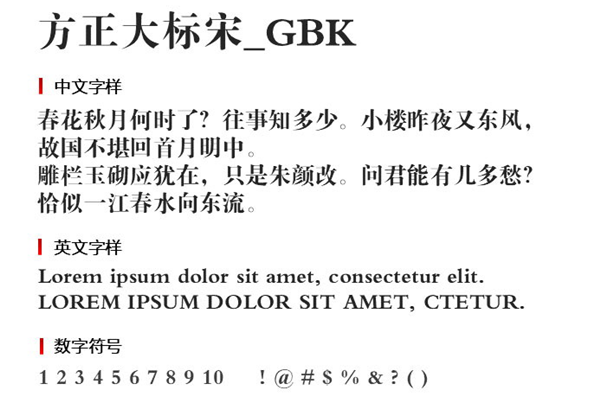 方正仿宋GBK字体