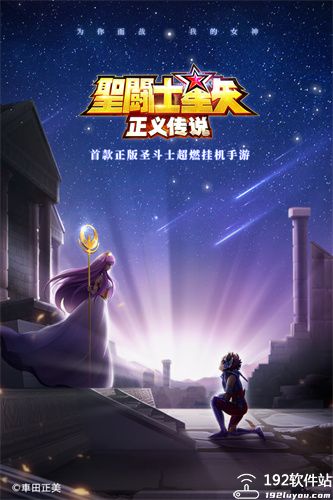 圣斗士星矢正义传说九游版