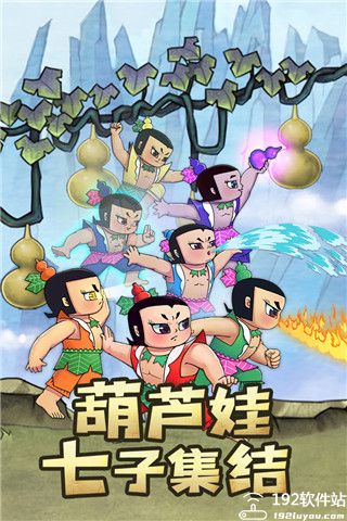 新葫芦兄弟无限元宝版