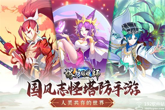 塔防镇魂师正版