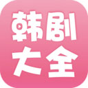 韩剧大全app