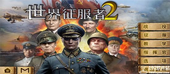 世界征服者2新手攻略