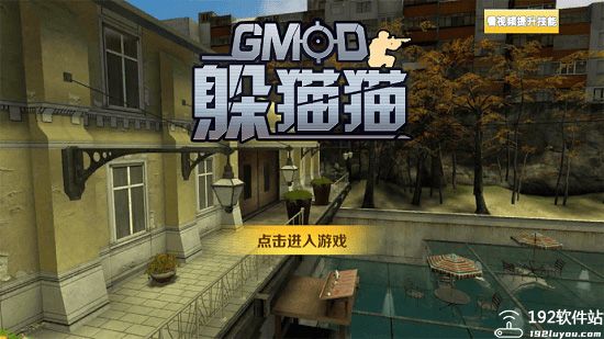 gmod躲猫猫新手教程