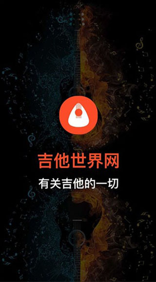 吉他世界app