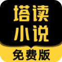 塔读小说app官方版