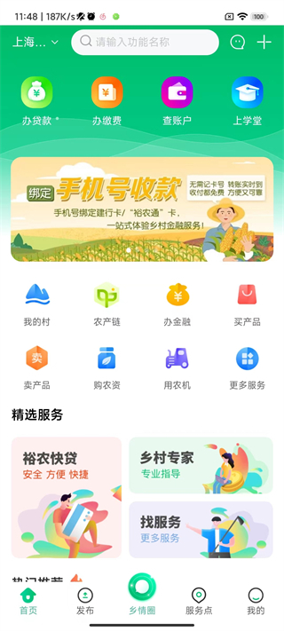 裕农通app最新版