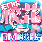 校花梦工厂GM科技刷充版