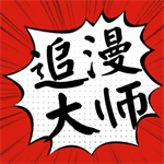 追漫大师漫画app官方版