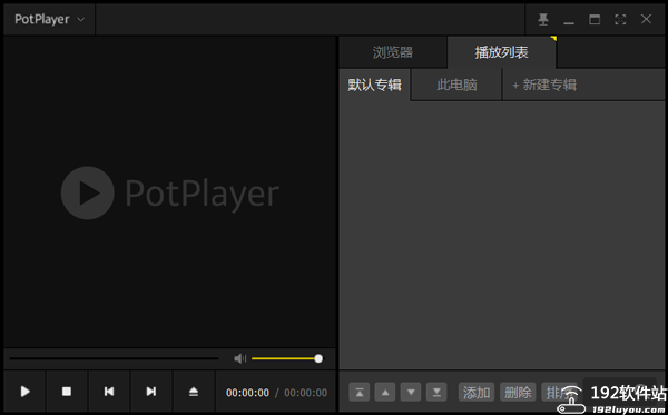 PotPlayer播放器电脑版