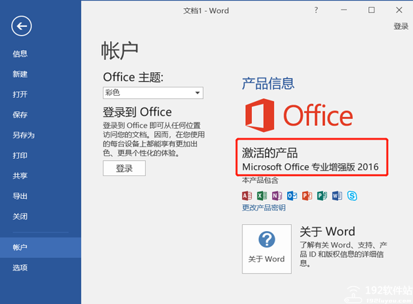 Microsoft Office2016绿色精简版