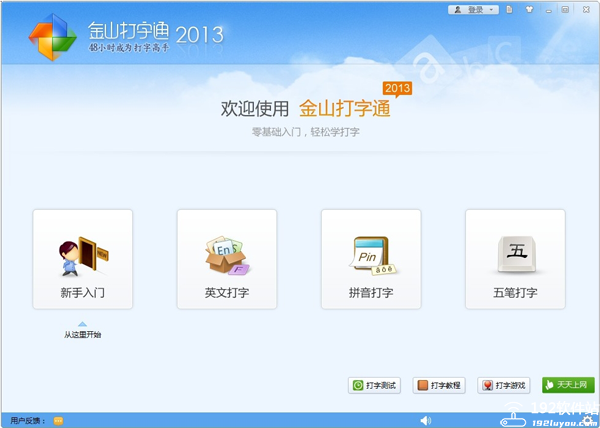 金山打字通2013电脑版