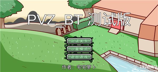 植物大战僵尸bT版宅宅萝卜双人版