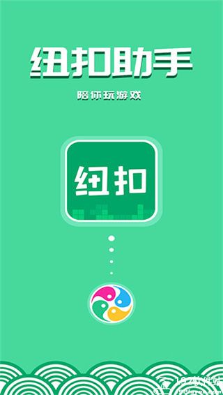 纽扣助手app官方版