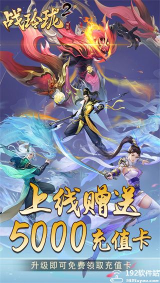 战玲珑2上线送5000充值卡版