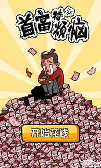 首富特烦恼无限金币版