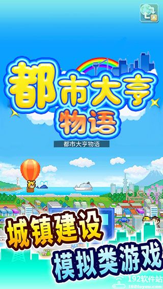 都市大亨物语无限金币研究点版