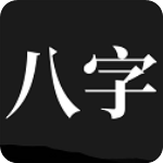 问真八字app官方版