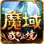 魔域手游互通版