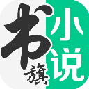 书旗小说app最新版