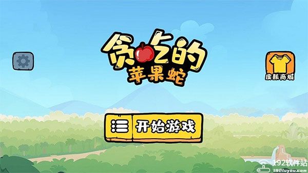 贪吃的苹果蛇最新版