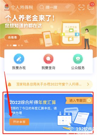 个人所得税app