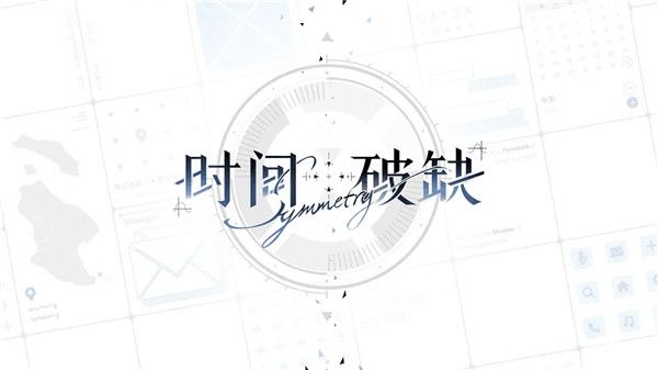 时间对称性破缺安卓版