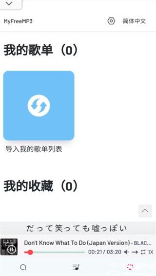 myfreemp3 app官方版