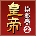 皇帝模拟器2无限金币版