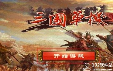 三国志单机版老版