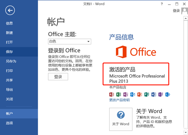 office2013免费版