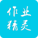 作业精灵官方版app