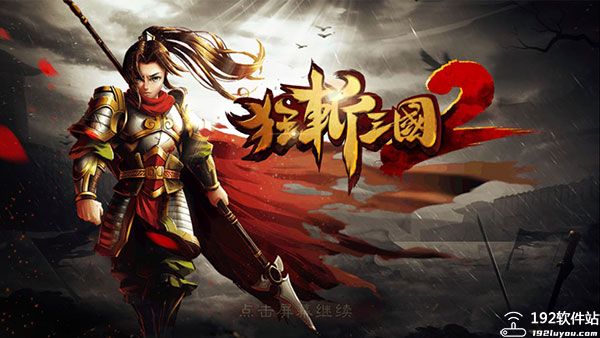 狂斩三国2单机版