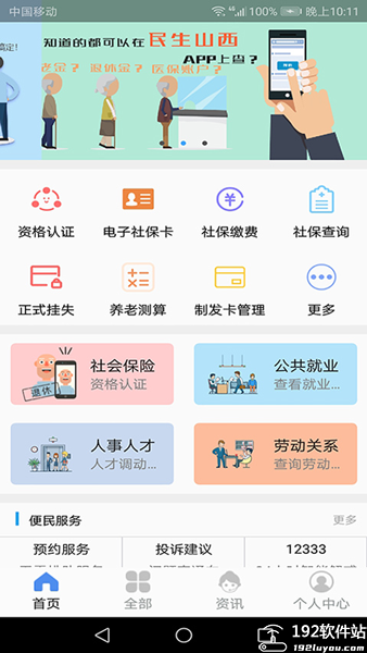 民生山西app