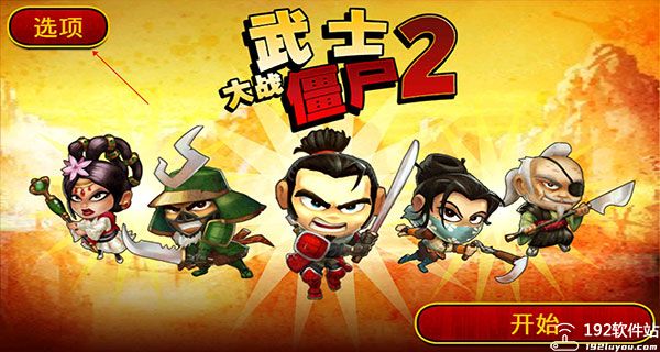 武士大战僵尸2最新版