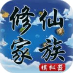 修仙家族模拟器5.4无限灵石版