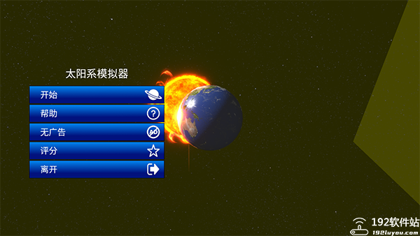 太阳系模拟器中文版