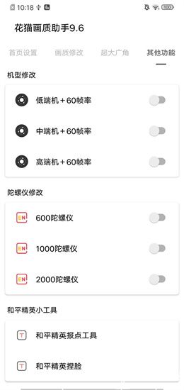 花猫画质助手9.6正式版