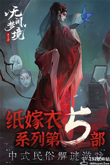 无间梦境纸嫁衣5bilibili版