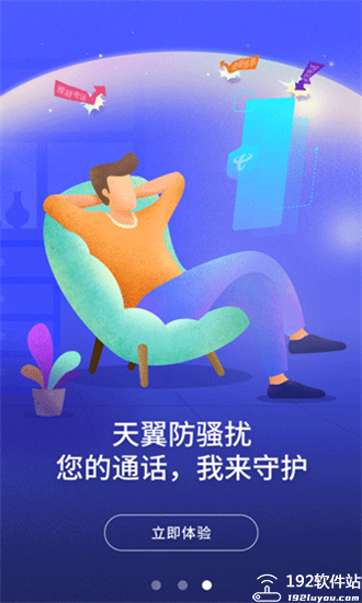 天翼防骚扰app