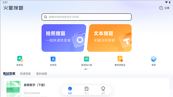 火星搜题app