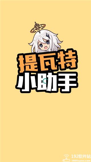 提瓦特小助手app官方版