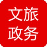 文旅政务app官方版