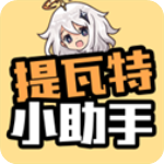 提瓦特小助手app官方版