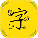 免费字体使用软件app