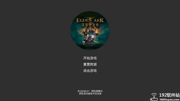 艾尔登方舟最新版